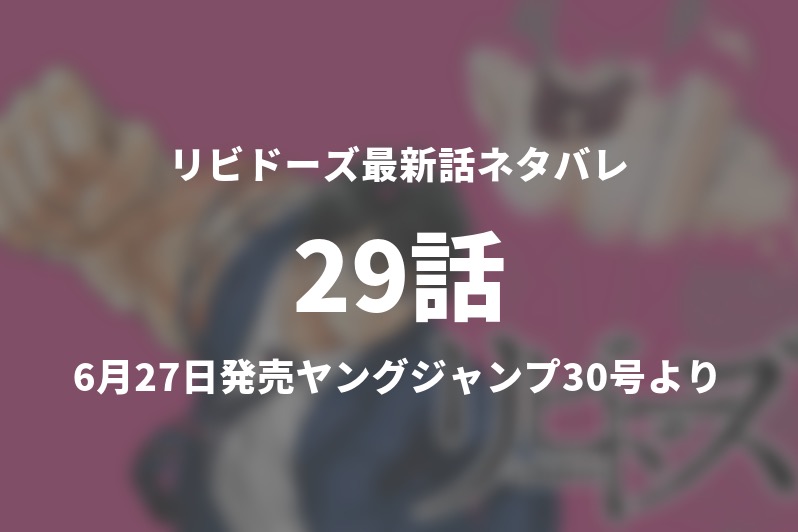 リビドーズ29話ネタバレ イサムが土壇場で覚醒する 今週の1分解説 Gogo Kengo