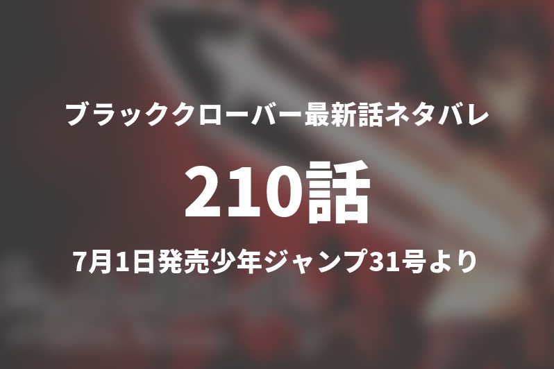 ブラッククローバー210話ネタバレ考察 宿魔の剣 護光 で一筋の光が見えた 今週の1分解説 Gogo Kengo