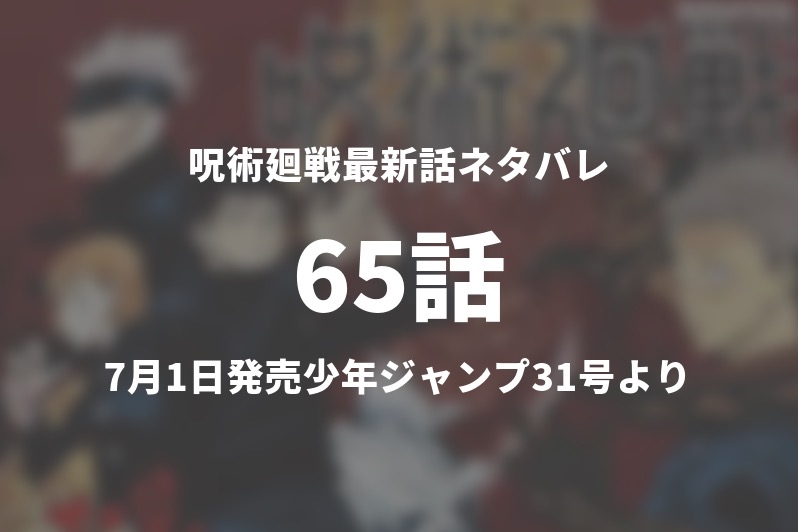 呪術廻戦65話ネタバレ 夏油が敵になった理由が判明される 今週の1分解説 Gogo Kengo