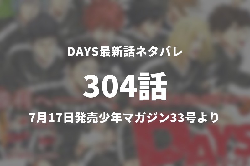 Days304話ネタバレ 2組目の師弟コンビ 今週の1分解説 Gogo Kengo