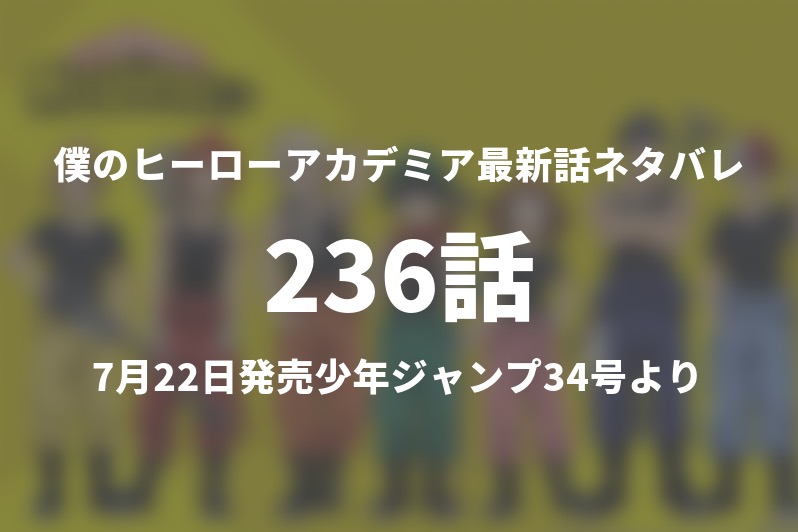 僕のヒーローアカデミア236話ネタバレ 志村転弧が死柄木弔に変貌した瞬間 今週1分解説 Gogo Kengo