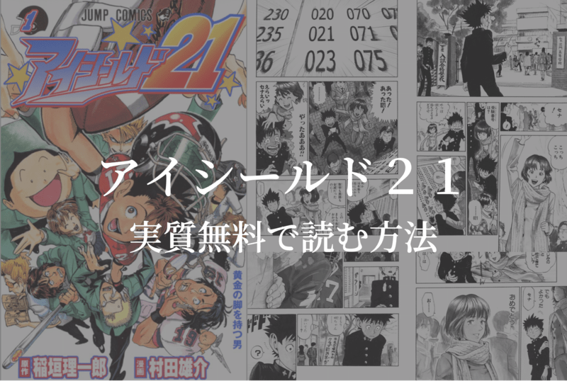 【全37巻】漫画『アイシールド21』を実質無料で読む方法を紹介する