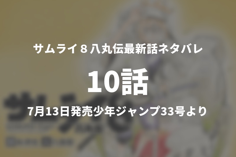 サムライ８八丸伝10話ネタバレ考察 アタが八丸のもとに襲来 今週の一分解説 Gogo Kengo