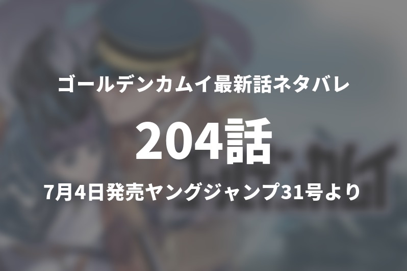 ゴールデンカムイ4話ネタバレ シネマトグラフでアイヌ文化を残せるか 今週の1分解説 Gogo Kengo