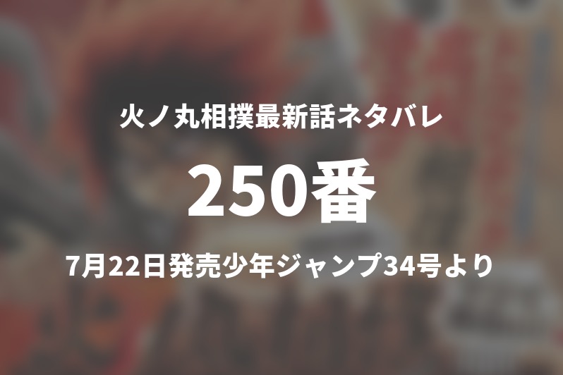 火ノ丸相撲250番 最終話 ネタバレ 鬼丸の戦いは続く 今週の1分解説 Gogo Kengo