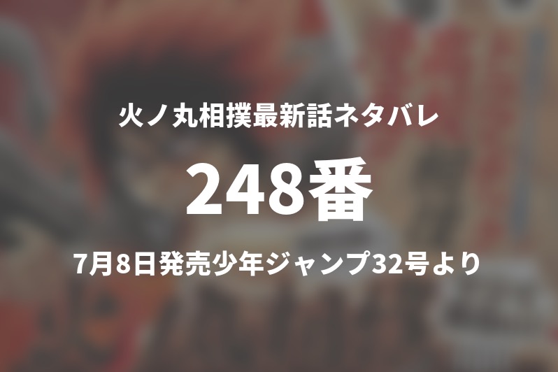 火ノ丸相撲248番ネタバレ もういいでしょう その手の問答は 今週の1分解説 Gogo Kengo