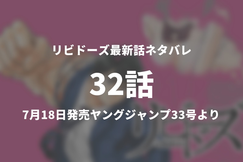 リビドーズ32話ネタバレ リビドーズが蔓延る世界 今週の1分解説 Gogo Kengo