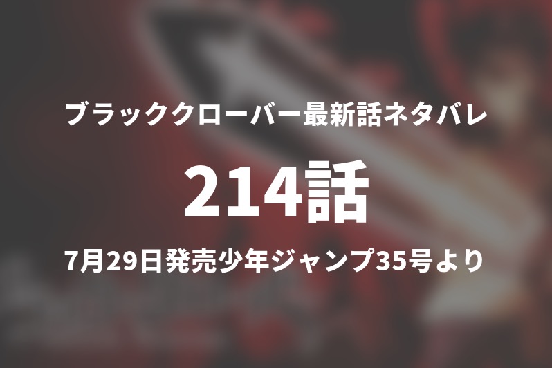 ブラッククローバー214話ネタバレ 若返り 生きていたユリウス 今週の1分解説 Gogo Kengo