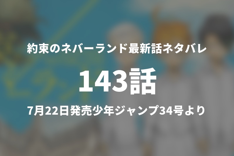 約束のネバーランド143話ネタバレ ついにソンジュとムジカを発見 今週の1分解説 Gogo Kengo