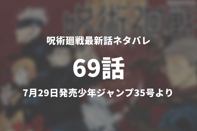 呪術廻戦69話ネタバレ 黒井が囚われの身に 今週の1分解説 Gogo Kengo