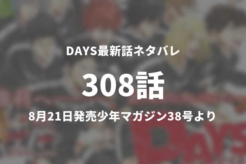 Days308話ネタバレ 変わらぬ原点 今週の1分解説 Gogo Kengo