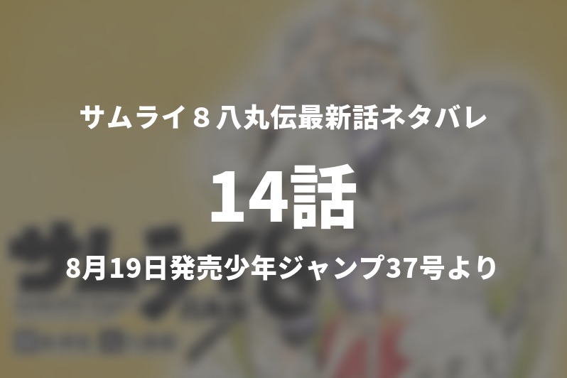 サムライ８八丸伝14話ネタバレ考察 八丸の父 死す 今週の一分解説 Gogo Kengo