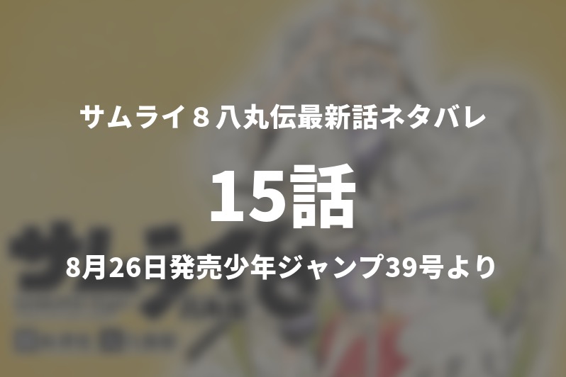 サムライ８八丸伝15話ネタバレ考察 八丸の義 今週の一分解説 Gogo Kengo