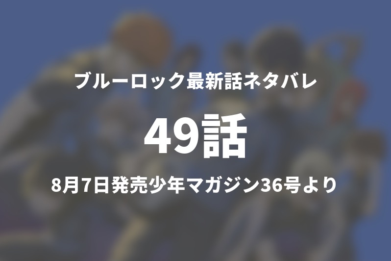 ブルーロック49話ネタバレ考察 蜂楽が凛チームに移動 今週の1分解説 Gogo Kengo