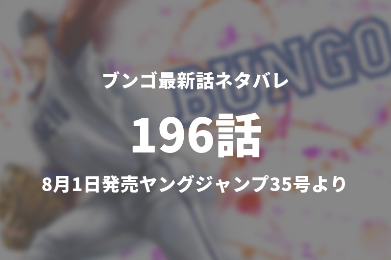 ブンゴ196話ネタバレ 敗北宣言 今週の1分解説 Gogo Kengo