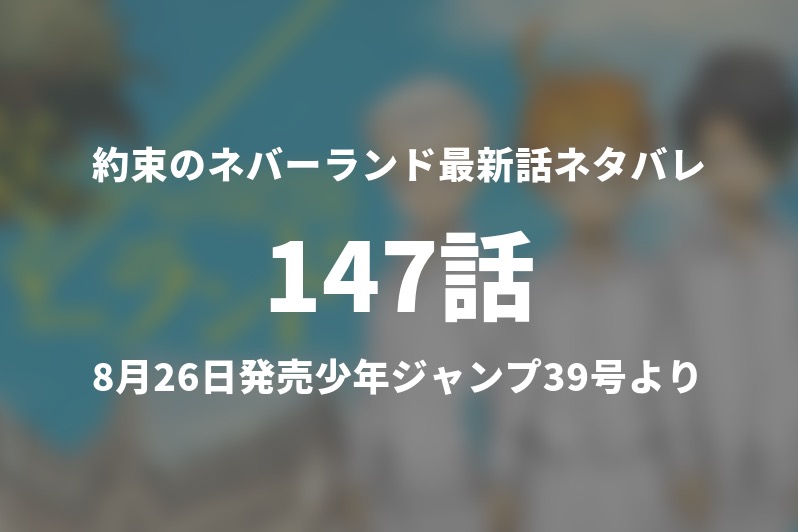 約束のネバーランド147話ネタバレ 積怨 今週の1分解説 Gogo Kengo