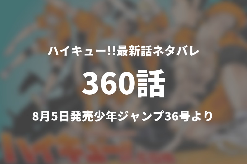 ハイキュー 360話ネタバレ 鴎台の最強の盾が大活躍 今週の1分解説 Gogo Kengo