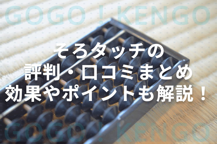 そろタッチのキービジュアル