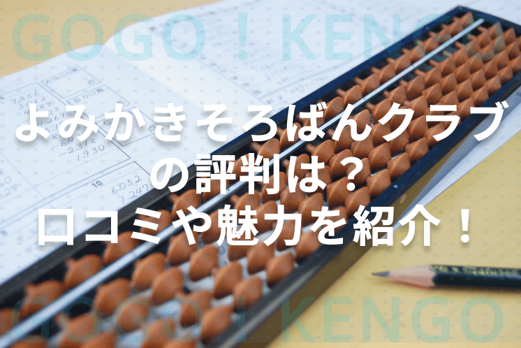 よみかきそろばんクラブキービジュアル