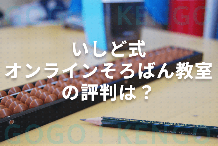 いしど式オンラインそろばん